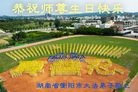 法轮功,湖南大法弟子恭贺世界法轮大法日暨师尊华诞(20条)
