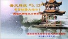 法轮功,湖南大法弟子恭贺世界法轮大法日暨师尊华诞(30条)
