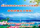 法轮功,湖南大法弟子恭贺世界法轮大法日暨师尊华诞(20条)
