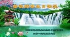 法轮功,湖南大法弟子恭贺世界法轮大法日暨师尊华诞(20条)
