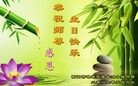 法轮功,湖南大法弟子恭贺世界法轮大法日暨师尊华诞(20条)
