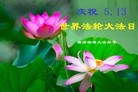 法轮功,湖南大法弟子恭贺世界法轮大法日暨师尊华诞(30条)
