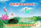 法轮功,湖南大法弟子恭贺世界法轮大法日暨师尊华诞(30条)
