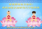 法轮功,湖南大法弟子恭贺世界法轮大法日暨师尊华诞(30条)
