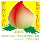 法轮功,浙江大法弟子恭贺世界法轮大法日暨师尊华诞(23条)