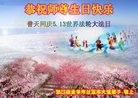法轮功,浙江大法弟子恭贺世界法轮大法日暨师尊华诞(23条)