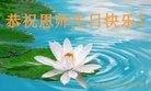 法轮功,浙江大法弟子恭贺世界法轮大法日暨师尊华诞(23条)