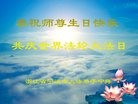 法轮功,浙江大法弟子恭贺世界法轮大法日暨师尊华诞(23条)