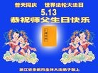 法轮功,浙江大法弟子恭贺世界法轮大法日暨师尊华诞(23条)
