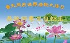 法轮功,浙江大法弟子恭贺世界法轮大法日暨师尊华诞(23条)