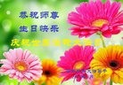 法轮功,浙江大法弟子恭贺世界法轮大法日暨师尊华诞(21条)