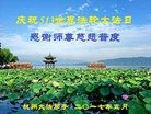 法轮功,浙江大法弟子恭贺世界法轮大法日暨师尊华诞(21条)