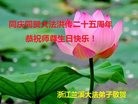法轮功,浙江大法弟子恭贺世界法轮大法日暨师尊华诞(21条)