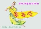 法轮功,浙江大法弟子恭贺世界法轮大法日暨师尊华诞(21条)