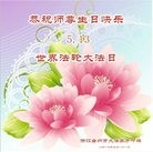 法轮功,浙江大法弟子恭贺世界法轮大法日暨师尊华诞(21条)