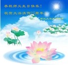 法轮功,浙江大法弟子恭贺世界法轮大法日暨师尊华诞(21条)