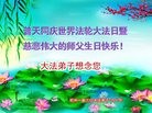 法轮功,浙江大法弟子恭贺世界法轮大法日暨师尊华诞(26条)