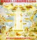 法轮功,浙江大法弟子恭贺世界法轮大法日暨师尊华诞(26条)