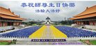 法轮功,广东大法弟子恭贺世界法轮大法日暨师尊华诞(23条)