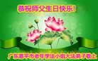法轮功,广东大法弟子恭贺世界法轮大法日暨师尊华诞(23条)
