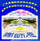法轮功,广东大法弟子恭贺世界法轮大法日暨师尊华诞(23条)