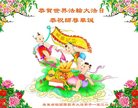 法轮功,广东大法弟子恭贺世界法轮大法日暨师尊华诞(23条)