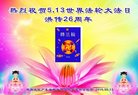 法轮功,广东大法弟子恭贺世界法轮大法日暨师尊华诞(23条)
