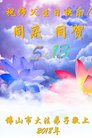法轮功,广东大法弟子恭贺世界法轮大法日暨师尊华诞(23条)