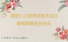 法轮功,广东大法弟子恭贺世界法轮大法日暨师尊华诞(23条)