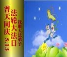 Published on 5/10/2013 ֹ,󷨵ӹʦ𻪵編ִգ16
