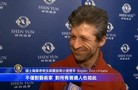 法轮功,神韵再次到欧洲巡演　感动各界精英 【明慧网】

