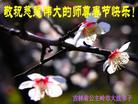 大陆大法弟子恭祝师尊农历新年好（三）