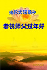 大陆大法弟子恭祝师尊农历新年好（三）
