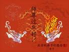 大陆大法弟子恭祝师尊农历新年好（三）