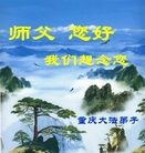 大陆大法弟子恭祝师尊农历新年好（三）