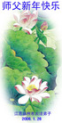大陆大法弟子恭祝师尊农历新年好（三）