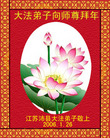 大陆大法弟子恭祝师尊农历新年好（三）