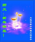 大陆大法弟子恭祝师尊农历新年好（三）
