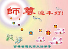 大陆大法弟子恭祝师尊农历新年好（三）