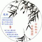 光盘封面：八月中秋佳节临　可曾记得狱中人
