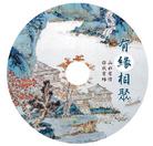 光盘封面：有缘相聚