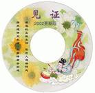 VCD光盘封面：见证