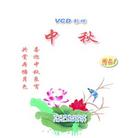 VCD封面设计：《我们告诉未来》；中秋节