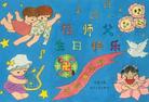 武汉大法小弟子绘画：祝师父生日快乐