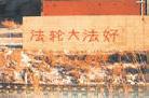 东北某市铁路沿线的大型法轮功真相标语 12/2001