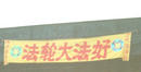 东北某市悬挂在高速公路桥头上的横幅“法轮大法好”  03/2002