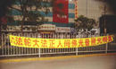 河北某地公园和市中心的法轮功真相横幅  04/25/2002