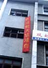 华东某市法轮功学员初九夜间挂出了1000多个讲真相条幅，帮助人们了解法轮功真相 03/2002