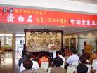 台湾宜兰“名家书画展”,宜兰县长刘守成致词