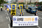 Published on 5/30/2007 韩国盛大集会声援民众退出中共（图）